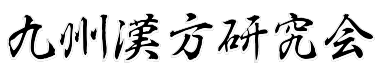 九州漢方研究会明朝ロゴ黒